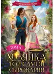 Александра Блик - Хозяйка той самой сыроварни. Том 4