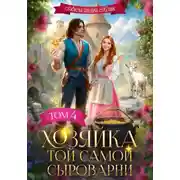 Постер книги Хозяйка той самой сыроварни. Том 4