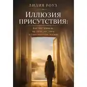 Постер книги Иллюзия присутствия: как мы живём, не присутствуя в собственной жизни