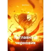 Постер книги поглавный черновик