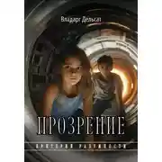 Постер книги Прозрение