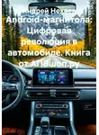 Андрей Нехаев - Android-магнитола: Цифровая революция в автомобиле. Книга от АПВшоп.ру