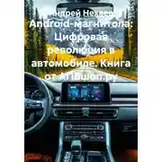 Постер книги Android-магнитола: Цифровая революция в автомобиле. Книга от АПВшоп.ру