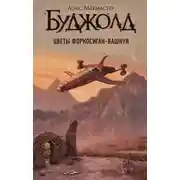 Постер книги Цветы Форкосиган-Вашнуя