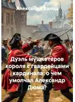Александр Балод - Дуэль мушкетеров короля с гвардейцами кардинала: о чем умолчал Александр Дюма?