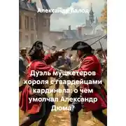 Постер книги Дуэль мушкетеров короля с гвардейцами кардинала: о чем умолчал Александр Дюма?