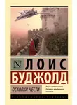 Лоис Макмастер Буджолд - Осколки чести