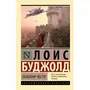 Постер книги Осколки чести