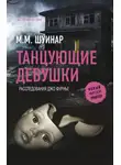 М.М. Шуинар - Танцующие девушки