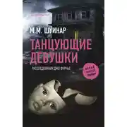Постер книги Танцующие девушки