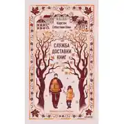 Постер книги Служба доставки книг
