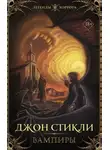 Джон Стикли - Вампиры
