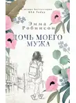 Эмма Робинсон - Дочь моего мужа