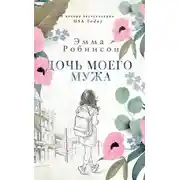 Постер книги Дочь моего мужа