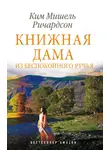 Ким Мишель Ричардсон - Книжная дама из Беспокойного ручья
