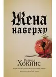 Рейчел Хокинс - Жена наверху