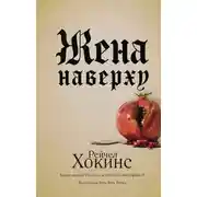 Постер книги Жена наверху
