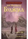 Лоис Макмастер Буджолд - Комарра