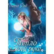Постер книги Тепло в моей руке