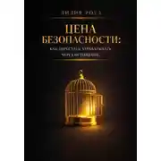 Постер книги Цена безопасности: как перестать зарабатывать через истощение.