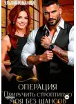 Ульяна Романова - Операция «приручить строптивую». Моя без шансов