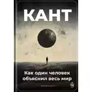 Постер книги Кант: Как один человек объяснил весь мир
