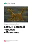 Smart Reading - Ключевые идеи книги: Самый богатый человек в Вавилоне. Джордж Клейсон