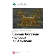 Постер книги Ключевые идеи книги: Самый богатый человек в Вавилоне. Джордж Клейсон