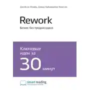 Постер книги Ключевые идеи книги: Rework. Бизнес без предрассудков. Джейсон Фрайд, Дэвид Хайнемайер Хенссон