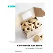 Постер книги Ключевые идеи книги: Клиенты на всю жизнь. Карл Сьюэлл, Пол Браун