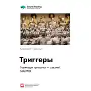 Постер книги Ключевые идеи книги: Триггеры. Формируй привычки – закаляй характер. Маршалл Голдсмит