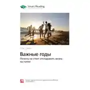 Постер книги Ключевые идеи книги: Важные годы. Почему не стоит откладывать жизнь на потом. Мэг Джей
