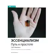 Постер книги Ключевые идеи книги: Эссенциализм. Путь к простоте. Грег МакКеон