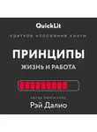 Валерий Муллагалеев - Краткое изложение книги «Принципы. Жизнь и работа». Автор оригинала – Рэй Далио