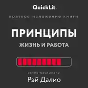 Постер книги Краткое изложение книги «Принципы. Жизнь и работа». Автор оригинала – Рэй Далио