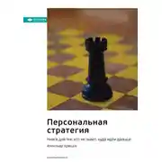 Постер книги Ключевые идеи книги: Персональная стратегия. Книга для тех, кто не знает, куда идти дальше. Александр Кравцов
