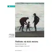 Постер книги Любовь на всю жизнь. Руководство для пар. Харвилл Хендрикс, Хелен Хант. Саммари