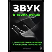 Постер книги Звук в твоих руках: Что делает саунд-инженер и почему без него никак?