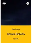 Иван Егоров - Время любить