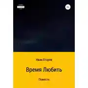 Постер книги Время любить