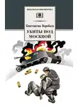 Константин Воробьев - Убиты под Москвой (сборник)