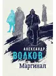 Александр Волков - Маргинал