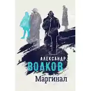 Постер книги Маргинал