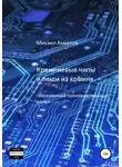 Михаил Ахметов - Кремниевые чипы и люди из кремня