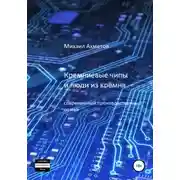 Постер книги Кремниевые чипы и люди из кремня