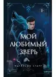 Матильда Старр - Мой любимый зверь