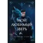 Постер книги Мой любимый зверь
