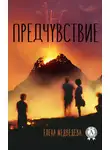 Елена Медведева - Предчувствие