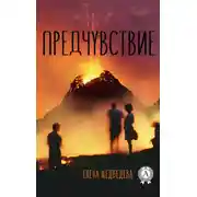 Постер книги Предчувствие