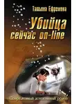 Татьяна Ефремова - Убийца сейчас онлайн